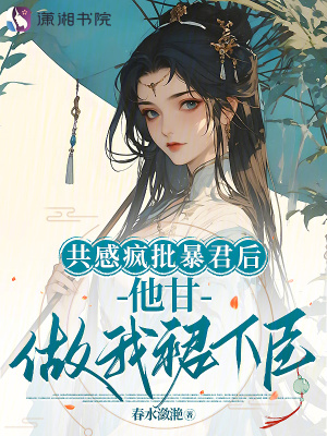 《共感疯批暴君后，他甘做我裙下臣》封面