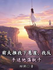 前夫推我下悬崖，我反手送他荡秋千