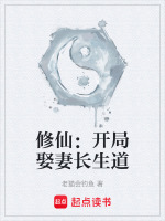 修仙：开局娶妻长生道