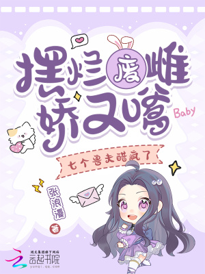 摆烂废雌娇又嗲，七个兽夫醋疯了