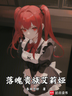《落魄贵族艾莉娅》封面