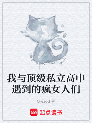 《我与顶级私立高中遇到的疯女人们》封面