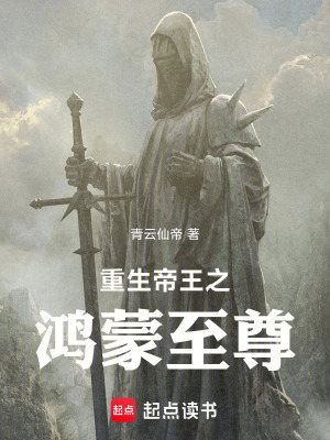 《重生帝王之鸿蒙至尊》封面