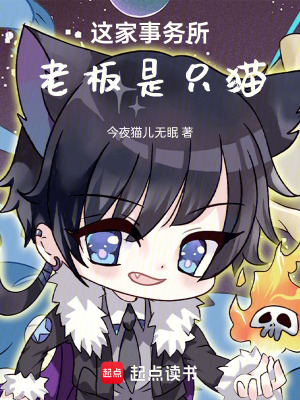 《事务所老板是只猫》封面