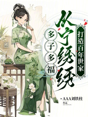 《多子多福：从宁绣绣打造百年世家》封面