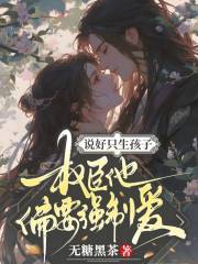 說(shuō)好只生孩子，權(quán)臣他偏要強(qiáng)制愛(ài)