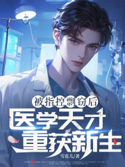 被指控剽竊后：醫(yī)學(xué)天才重獲新生