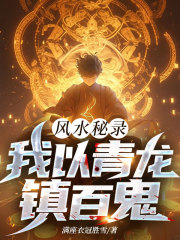 風(fēng)水秘錄：我以青龍鎮(zhèn)百鬼