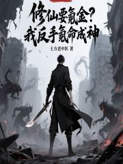 修仙要氪金？我反手氪命成神