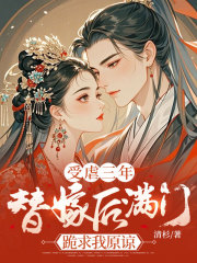 受虐三年，替嫁后滿(mǎn)門(mén)跪求我原諒