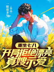 重生七八，開局拒絕漂亮寡嫂示愛