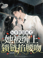 玩弄陰濕瘋?cè)?，她被纏上鎖鏈掐腰吻