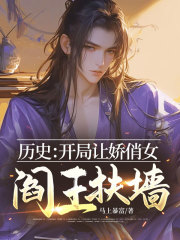 歷史：開局讓嬌俏女閻王扶墻
