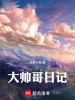 大帅哥日记