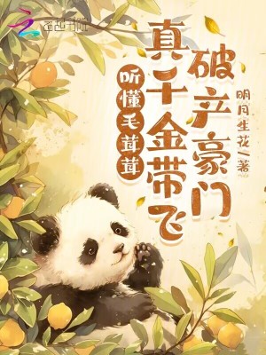 听懂毛茸茸，真千金带飞破产豪门