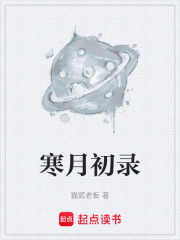 《寒月初录》封面