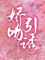 娇吻引诱