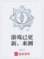 游戏已更新，来测