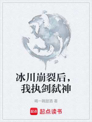 《冰川崩裂后，我执剑弑神》封面