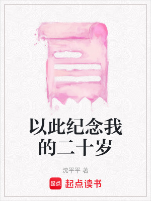 《以此纪念我的二十岁》封面