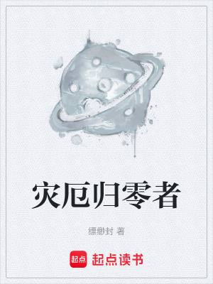 《灾厄归零者》封面