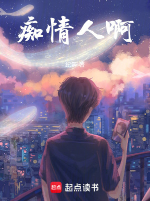《痴情人啊》封面