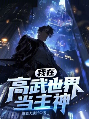 《我在高武世界当主神》封面