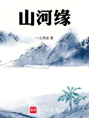 《山河缘》封面