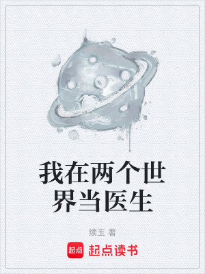 《我在两个世界当医生》封面