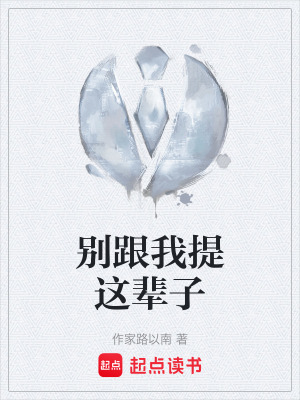 《别跟我提这辈子》封面