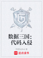 代码入侵结局