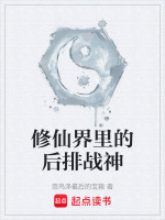 修仙界里的后排战神