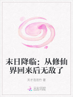 末日降临：从修仙界回来后无敌了