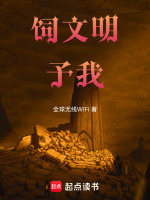 饲文明予我