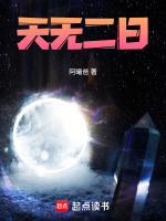 天无二日