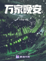 万家晚安