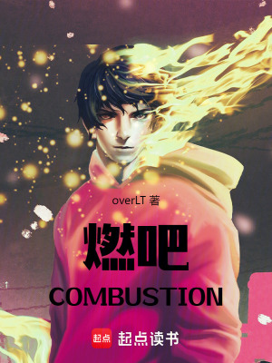 《燃吧COMBUSTION》封面