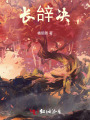 长辝决