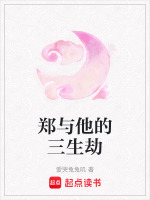 郑与他的三生劫
