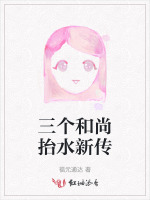 三个和尚抬水新传