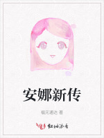 安娜新传