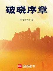 《破晓序章》封面