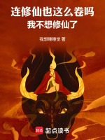 连修仙也这么卷吗，我不想修仙了