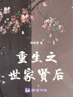 重生之世家贤后