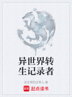 异世界转生记录者