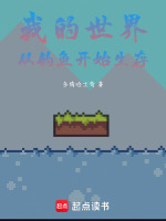 我的世界：从钓鱼开始生存