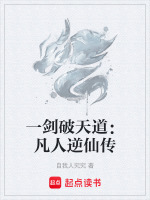 一剑破天道：凡人逆仙传