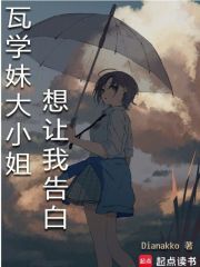 《瓦学妹大小姐想让我告白》封面