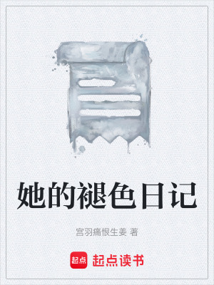 《她的褪色日记》封面