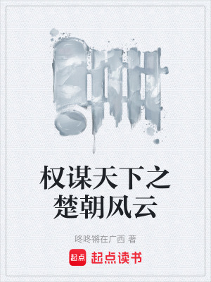 《权谋天下之楚朝风云》封面